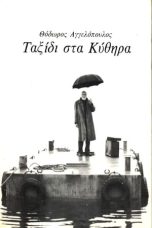 Nonton film Ταξίδι στα Κύθηρα (1984) Nonton film Ταξίδι στα Κύθηρα (1984)
